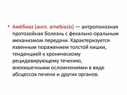 Путь заражения амебиазом