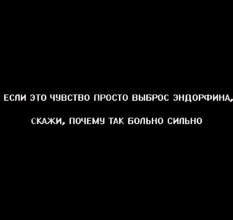 Просто выброс эндорфина. Если это чувство просто выброс. Если это чувство просто выброс эндорфина. Если этото чуство просто выброс индорфина. Просто выброс эндорфина скажи