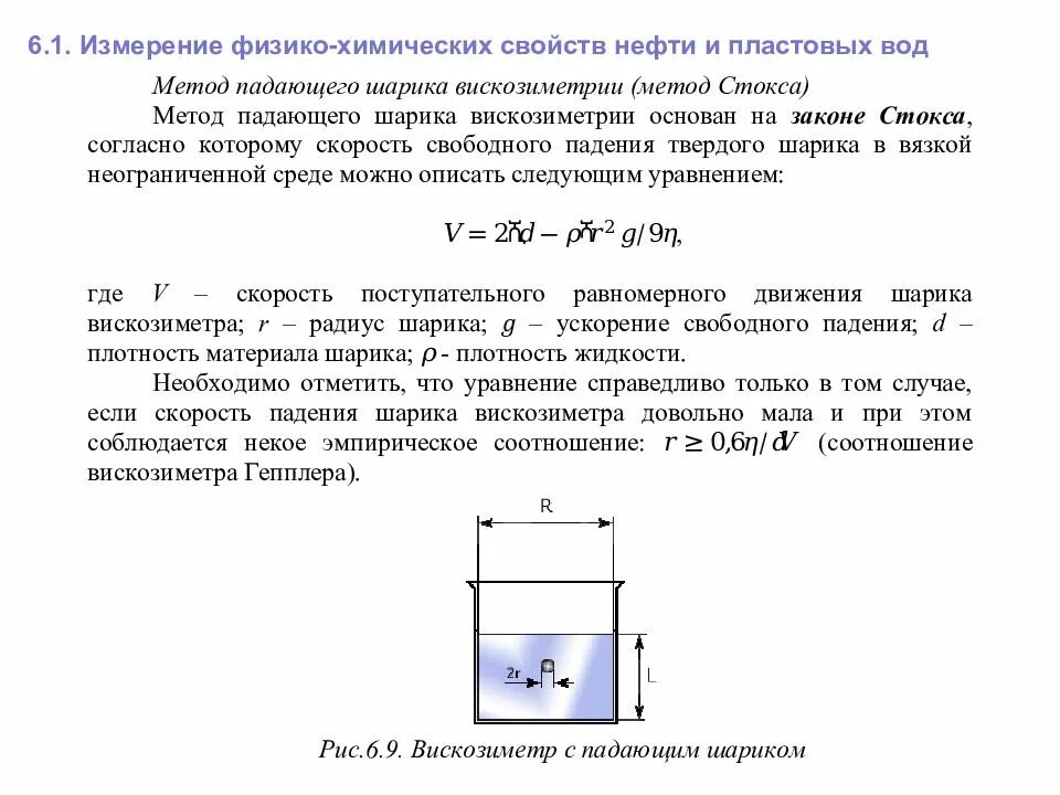 Механические свойства жидкостей. Физико-химические характеристики жидкостей. Вискозиметр Гепплера с падающим шариком. Свойства пластовых жидкостей и газов. Методы определения вязкости вискозиметром.