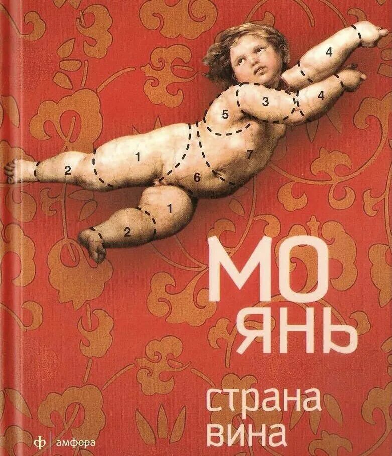 Мо янь страна вина. Страна вина мо янь иллюстрации. Мо янь страна вина. Мо янь страна вина. Вина нового света это какие страны.