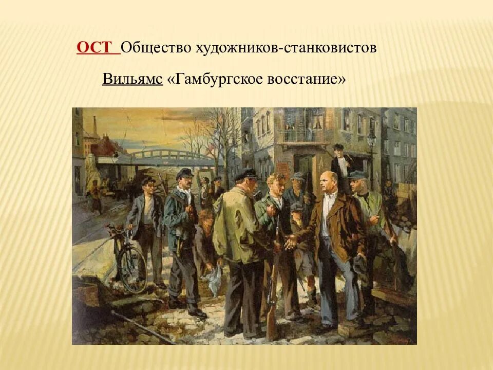 Вильямс «Гамбургское восстание». Общество художников станковистов. Общество художников станковистов картины. ОСТ художники.