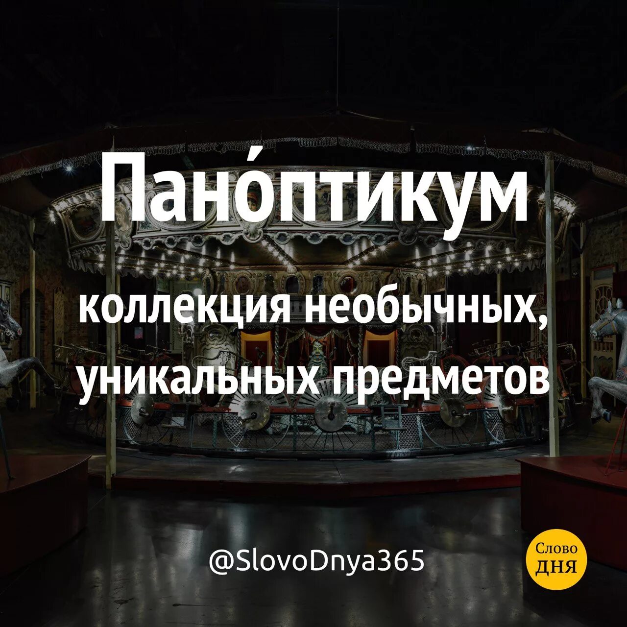 Паноптикум значение слова в переносном. Паноптикум это простыми словами. Паноптикум значение. Паноптикум это в философии.