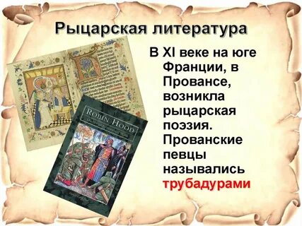 Рыцарская литература