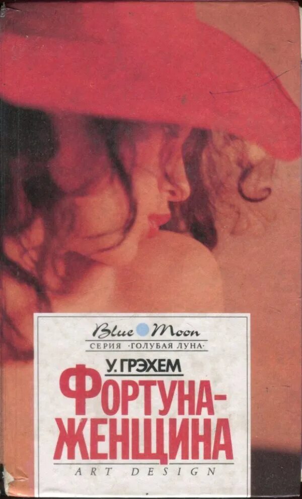 Барьер читать книгу. Уинстон грэм. фортуна книги. барьеры книга.
