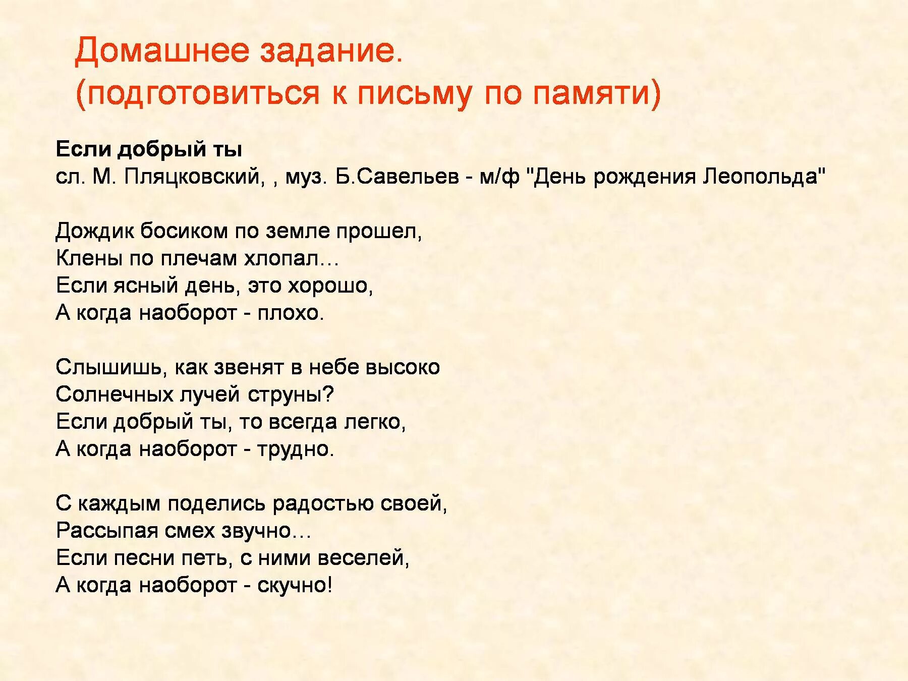 Если добрый ты текст. Текст песни если добрый ты. Если добрый ты. Песенка кота Леопольда если добрый ты текст. Песенка кота леопольда если добрый