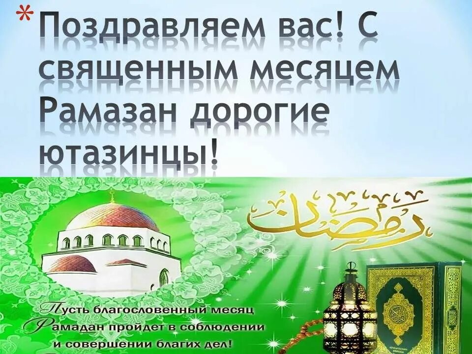 Видео поздравление с месяцем рамадан. Поздравление с началом Священного месяца. С началом Священного месяца Рамазан. С праздником Священного месяца Рамадан. С началом Рамадана пожелания.