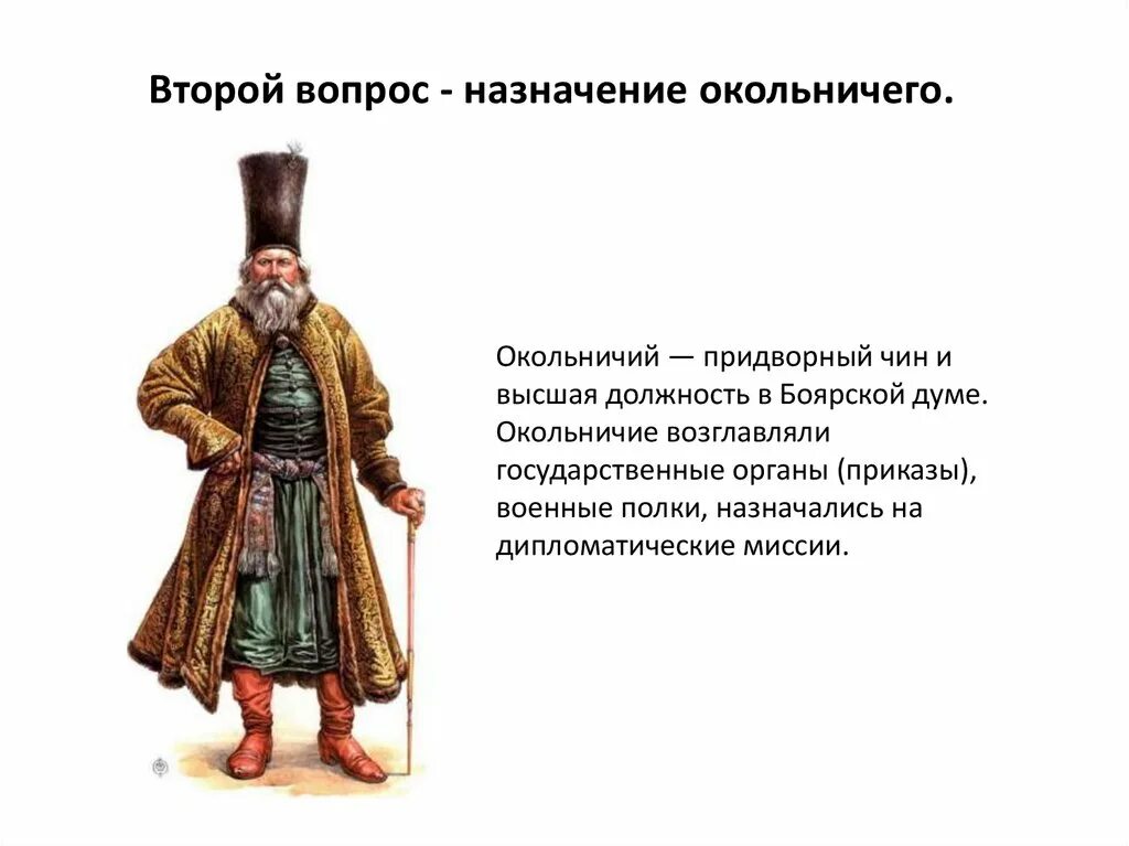 Бояр это в древней руси. Бояре и окольничие. Окольничий это. Окольничие дворяне это. Окольничие в Боярской Думе.