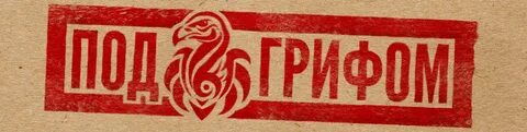 Под грифом секретности