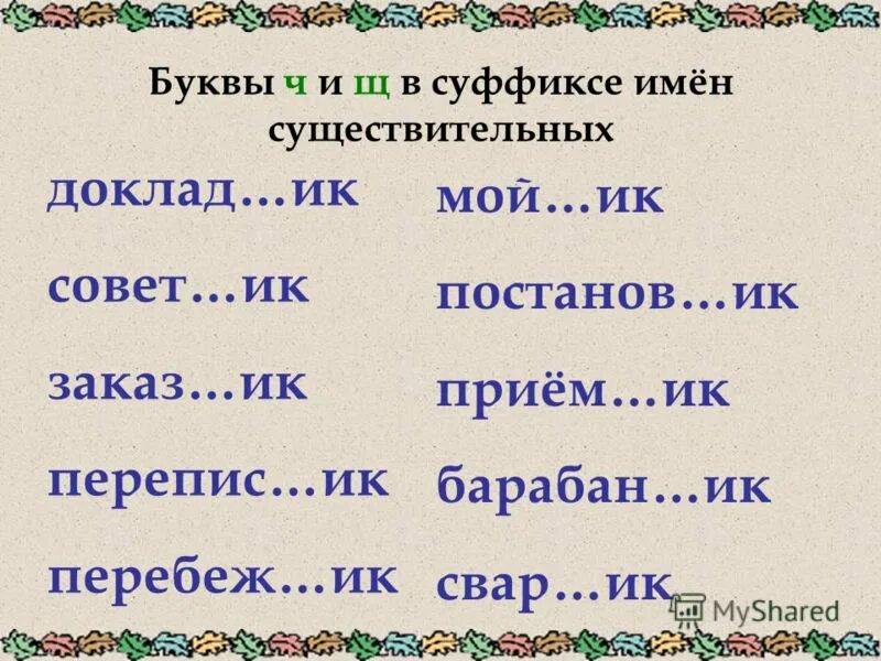 Буквы ч и щ в суффиксе существительных. Буквы ч и щ в суффиксе существительных Чик. Буквы щ и ч в суффиксе -щик- -Чик. Суффикс ч в существительных. Шагать суффикс