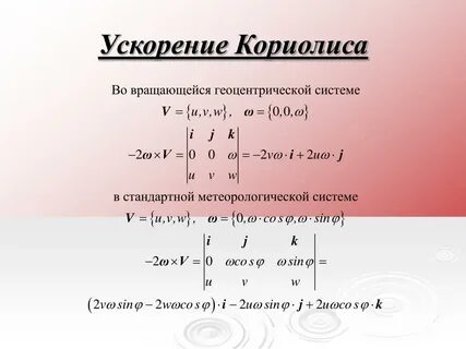 Ускорение кориолиса правило