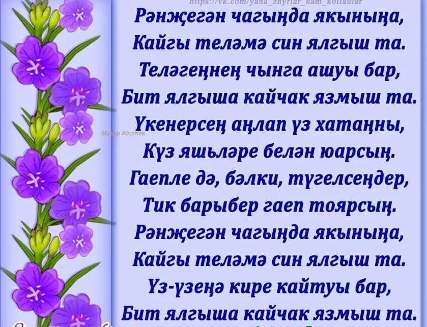 Можно ли на татарском. Шигырь на татарском языке. Телэклэр на татарском языке. Котлау хаты. Эни стихи на татарском языке.