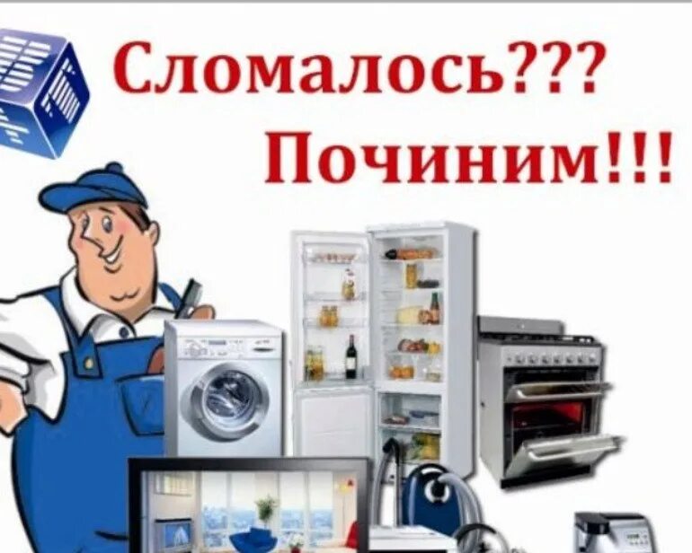 Ремонт бытовой техники диагностика. Ремонт бытовой техники логотип. Ремонт бытовой техники реклама. Мастерская по ремонту бытовой техники. Логотип мастерской по ремонту бытовой техники.