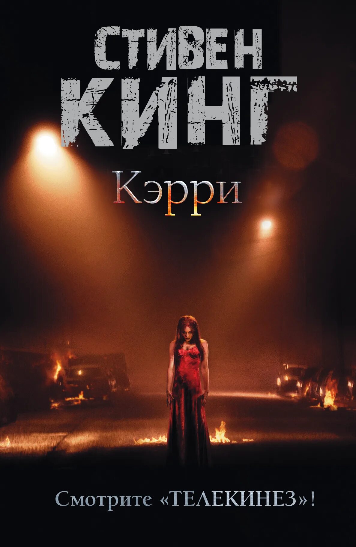 Кинг кэрри. Кинг кэрри. Книга кэрри (кинг с. Керри книга стивена. Stephen king kerry.