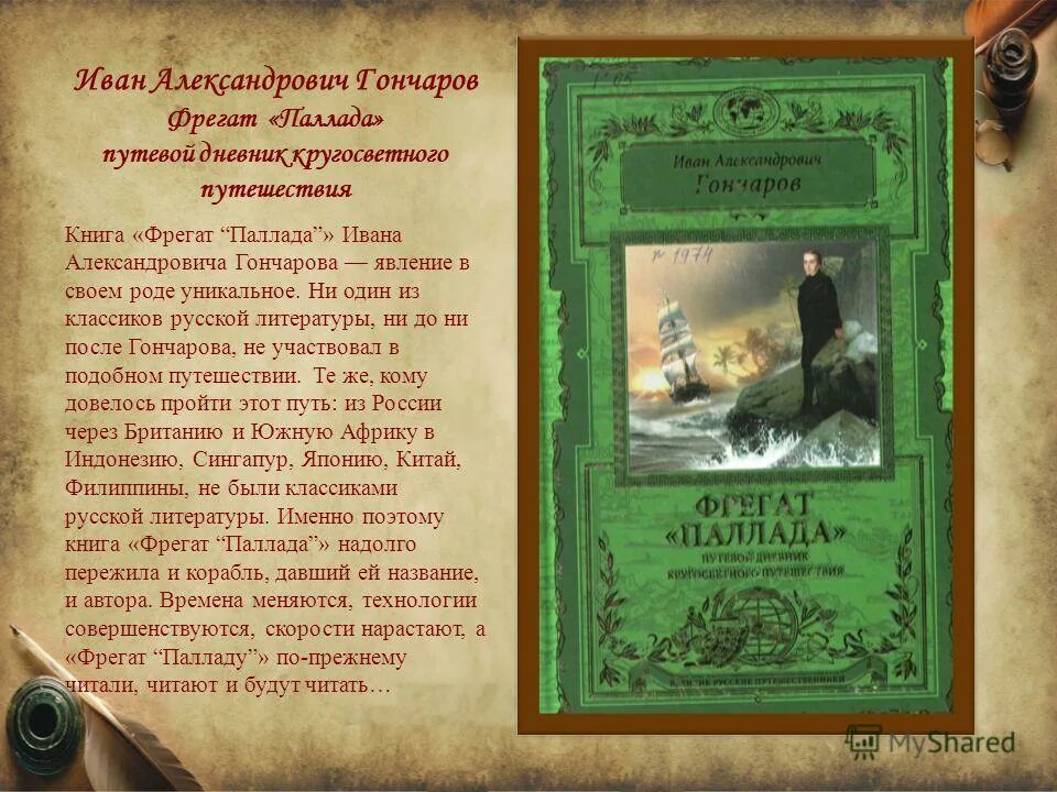 Гончаров и.а. "Фрегат Паллада". Гончаров Фрегат Паллада книга. Основная мысль Фрегат Паллада. Аудиокниги фрегат паллада