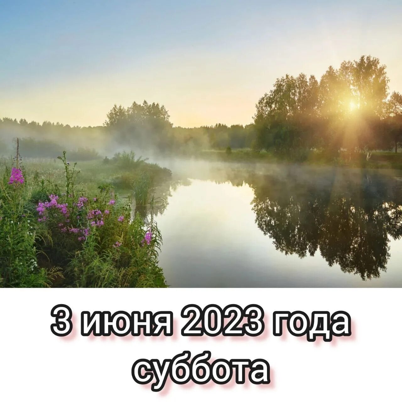 Открытки с добрым утром с пейзажами. Рассвет. Рассвет в деревне летом. Открытки с добрым утром с природой. Картинки с добрым утром природа.