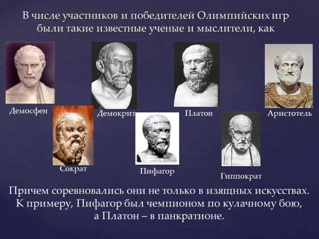 Имена древних победителей олимпийских игр. Демокрит Сократ Платон. Гиппократ Платон Аристотель. Известные древнегреческие философы. Древние философы и ученые.