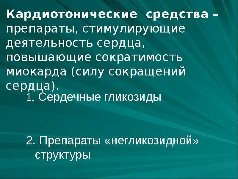 Негликозидные кардиотоники. Средства негликозидной структуры. Классификация кардиотонических средств. Негликозидные кардиотонические средства классификация. Фармакокинетика негликозидных кардиотоников.