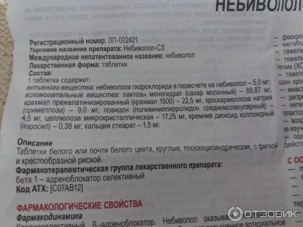 Небиволол 5 мг Северная звезда. Небиволол таблетки 5мг. Лекарство от давления Небиволол. Небиволол инструкция. Северная звезда инструкция по применению