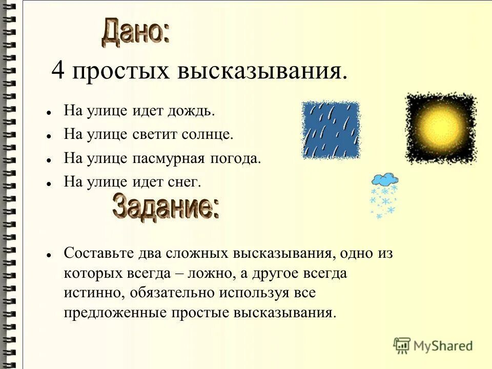 простые и сложные высказывания информатика. два простых высказывания. два простых высказывания. число 10 четное волк травоядное животное. даны простые высказывания а 5 3.
