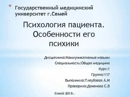 Психология пациента