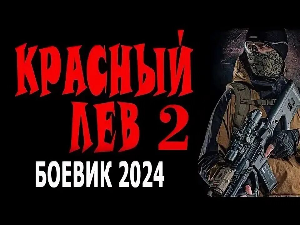 Легенды боевиков. Спецсостав боевик 2024. Спецсостав боевик 2024. Спецсостав боевик 2024. Спецсостав боевик 2024.