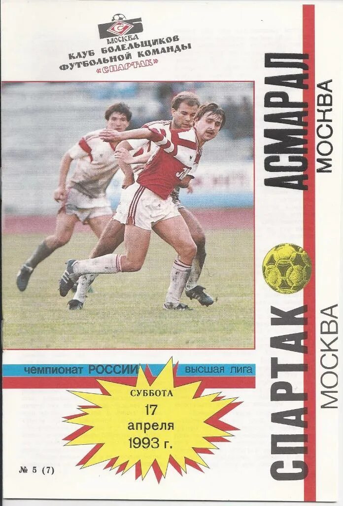 Матчи спартака 1993 год