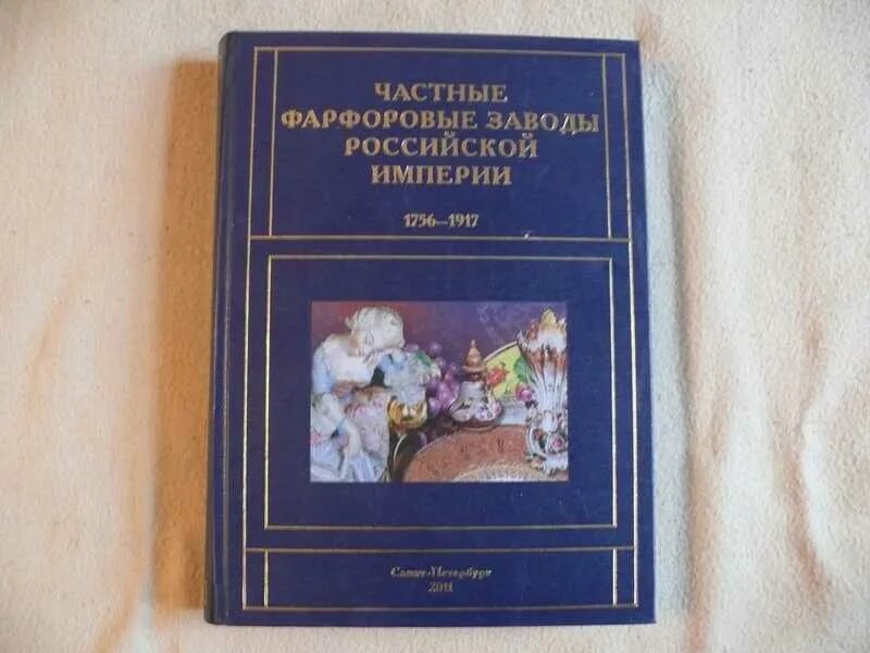 Частные фарфоровые заводы. Книга о заводе. Чайная чашка завод сафронова. Русский фарфор. Частные фарфоровые заводы.