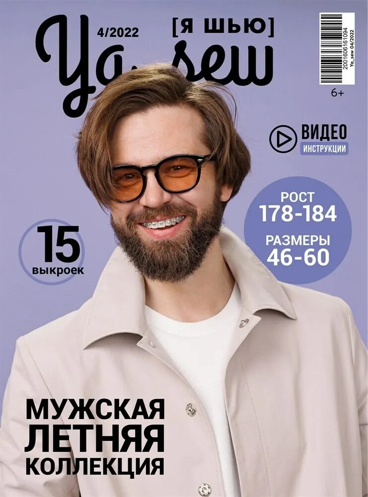 Журнал я шью мужские. Я шью 4/2020. Журнал я шью мужская капсула. Журнал я шью мужские. Журнал бурда для мужчин.