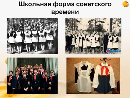 Школьная форма времен