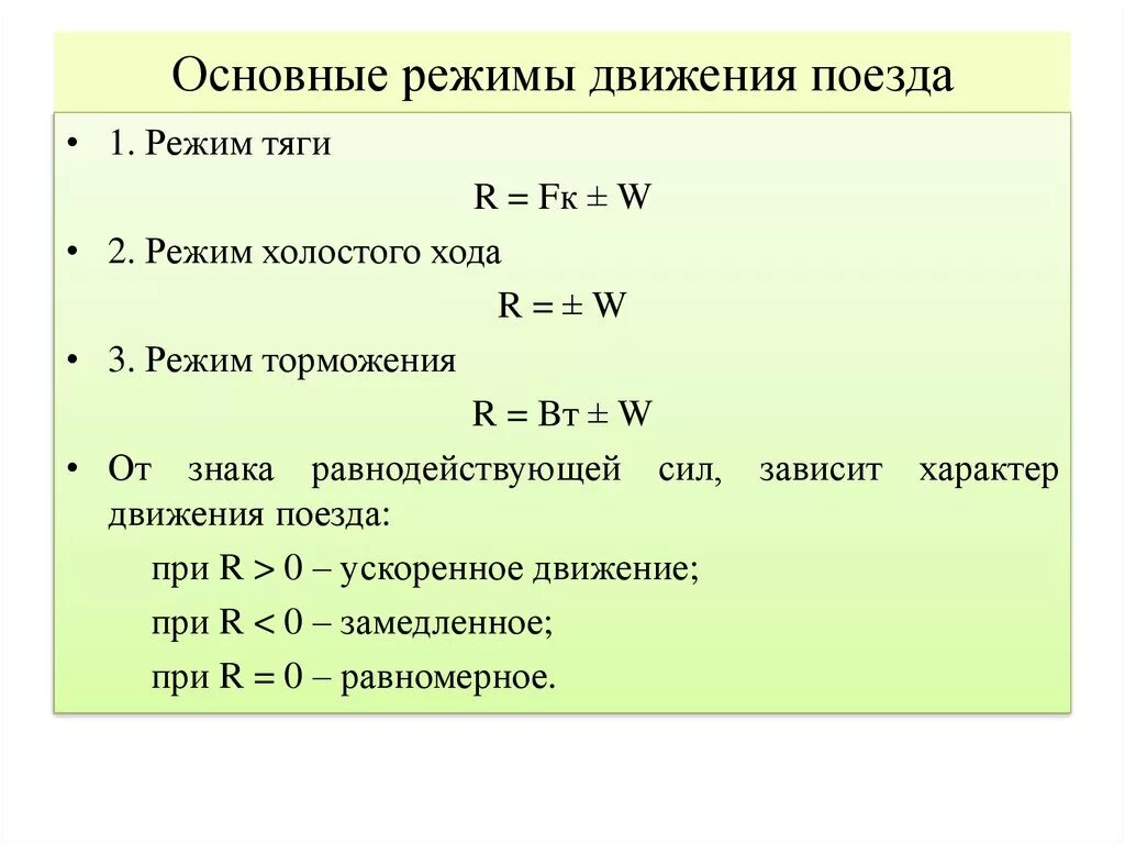 Режимы движения поезда. Назовите режимы движения поезда.. Режимы торможения поезда. Сила тяги поезда. Нулевой режим