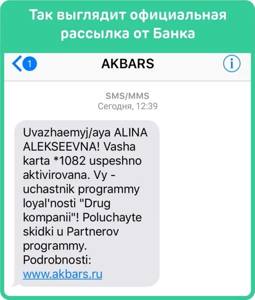 Смс от банка. Смс уведомления банка АК Барс. Смс от Akbars что это. Отказ от банка АК Барс.