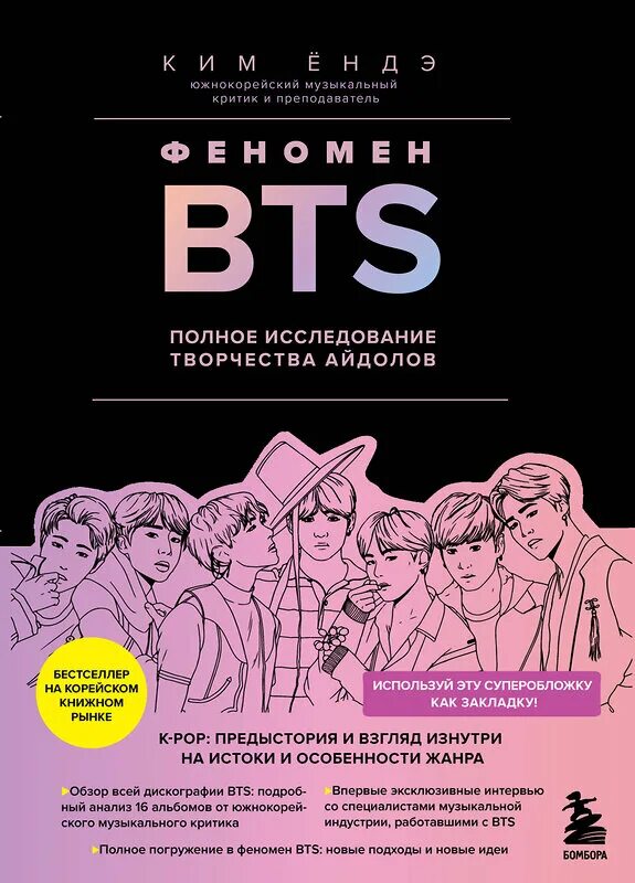 Полное исследование читать. Феномен BTS. Книга BTS. Книга БТС феномен. БТС читают книги.
