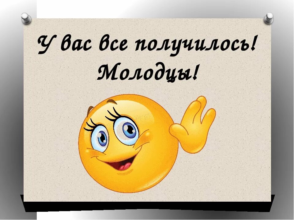 Получилось не смешно. Открытка молодец. Открытка вы молодцы. Открытка здорово молодцы. Молодец отличная работа.