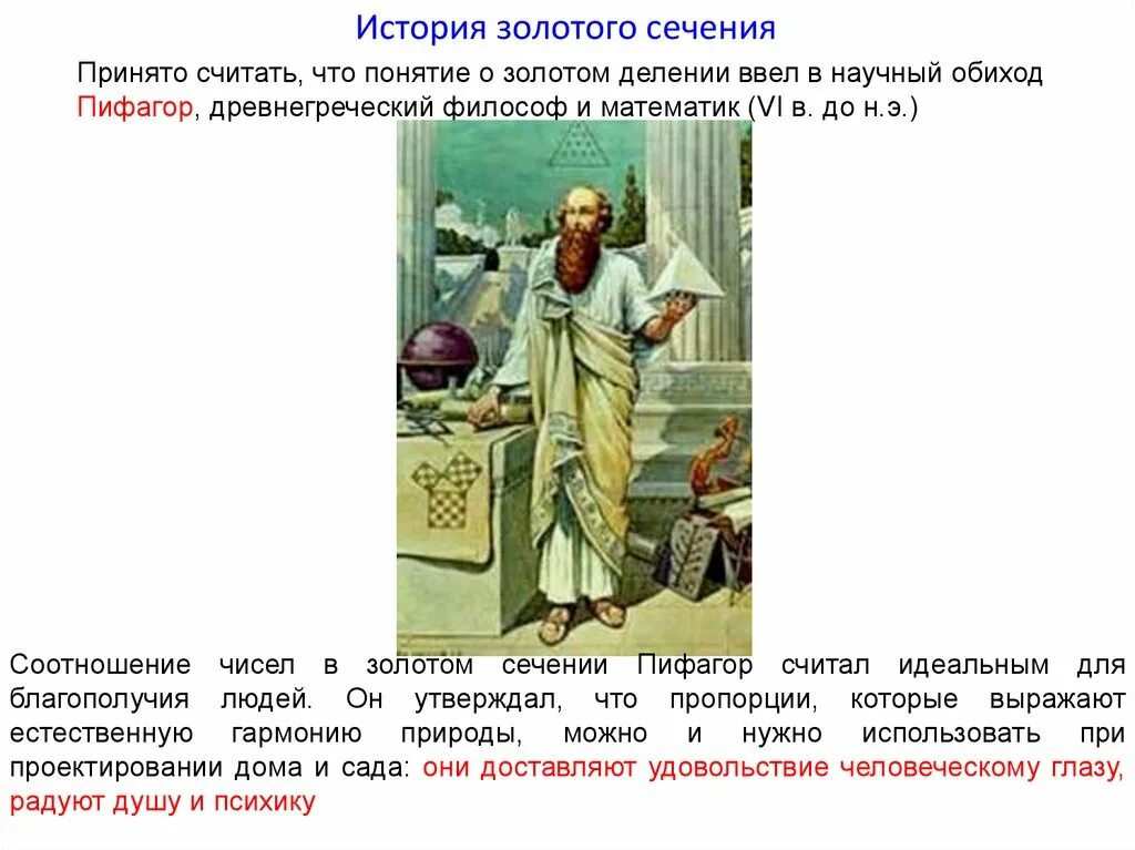 Пифагор золотое сечение пифагора. Пифагор золотое сечение пифагора. Золотое сечение кто придумал. Теория золотого сечения. Пифагор о золотом сечении.