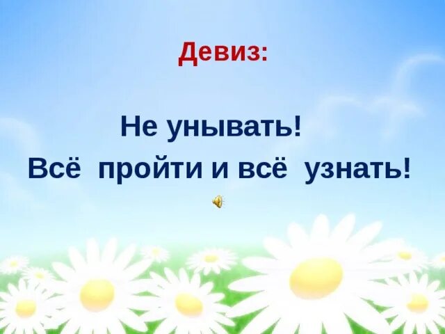 Девиз не унывать. Наш девиз не унывать все пройти и все узнать. Девиз никогда не унывать. Оптимисты девиз. Девиз небеса