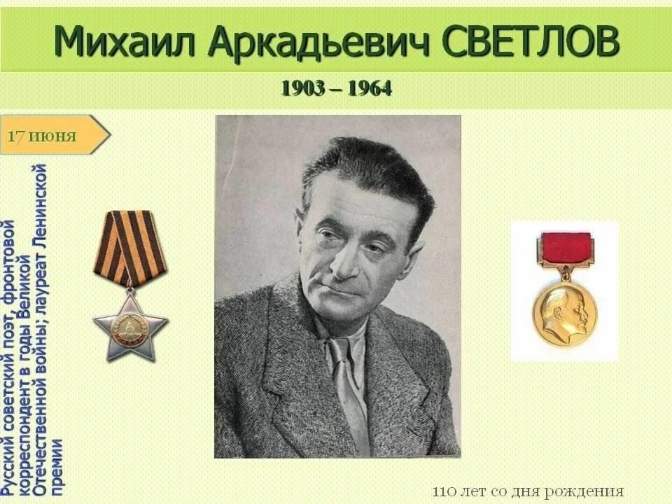 17 июня 2023 года - 120 лет со дня рождения Михаила Аркадьевича Светлова (1903 -