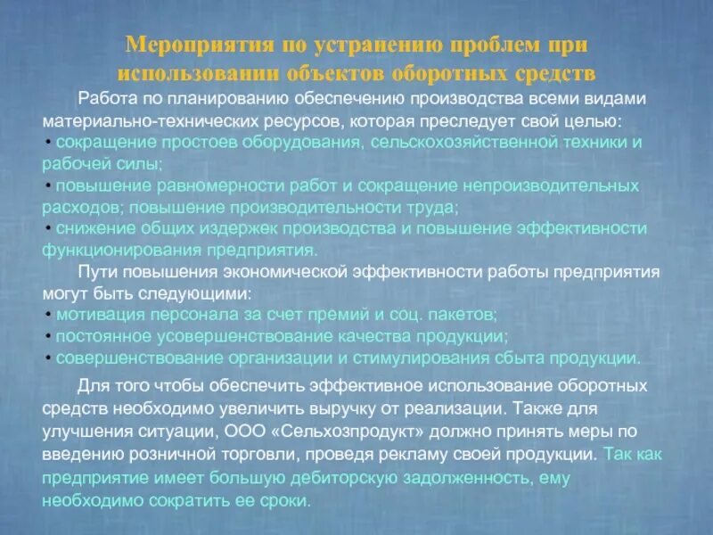 Улучшения использования оборотных средств. Мероприятия по устранению простоев на производстве. проблемы оборотных средств. презентации по устранению неполадок на работе. цели по снижению простоев на предприятии.