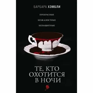 Хэмбли те кто охотится в ночи
