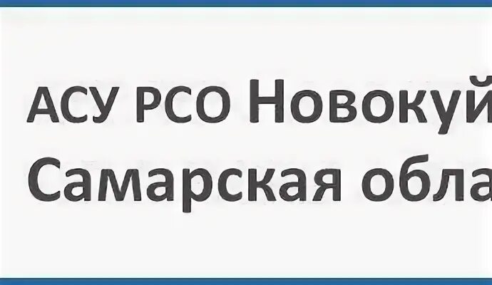 Асу рсо новокуйбышевск