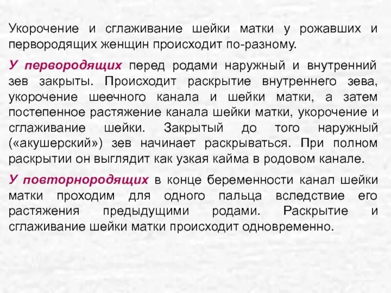 Шейка при родах сколько. Укорочение и сглаживание шейки матки. Механизм сглаживания и раскрытия шейки матки. Сглаживание и раскрытие шейки матки у первородящих и повторнородящих. Механизм сглаживания и раскрытия шейки матки у повторнородящих.