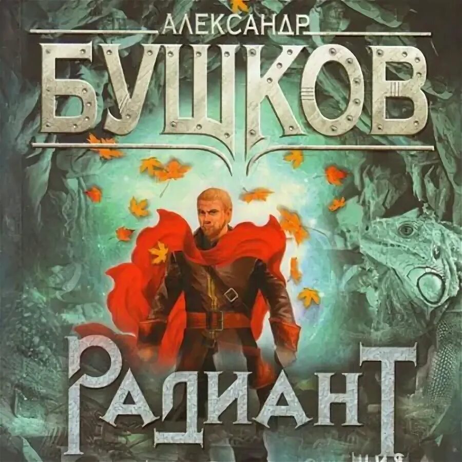 Аудиокнига сварога. Бушков сварог. Бушков сварог аудиокнига. Попаданец в фэнтези. Бушков сварог.