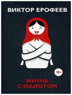 Живите идиоты