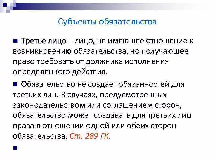 Оплата в пользу третьего лица. Третьи лица в обязательственном праве. Обязательство с участием третьих лиц пример. Третьи лица в обязательстве в гражданском праве. Обязательства в пользу третьего лица.