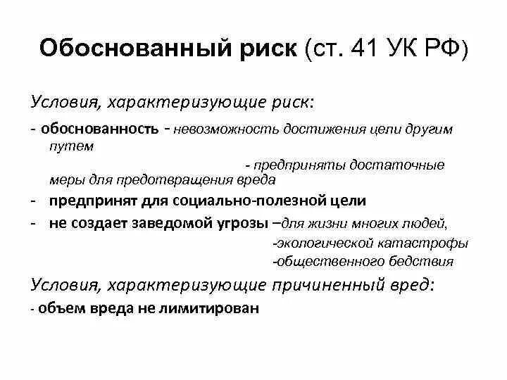 Необоснованный риск. Обоснованный риск. Обоснованный риск в уголовном праве. Пример обо нованрого риска. Пример обоснованного риска.