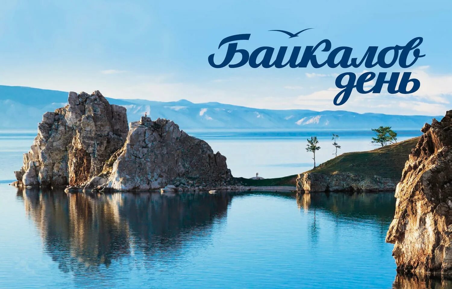 Название байкал. День Байкала. День озера Байкал. Байкал открытка. Озеро Байкал Постер.