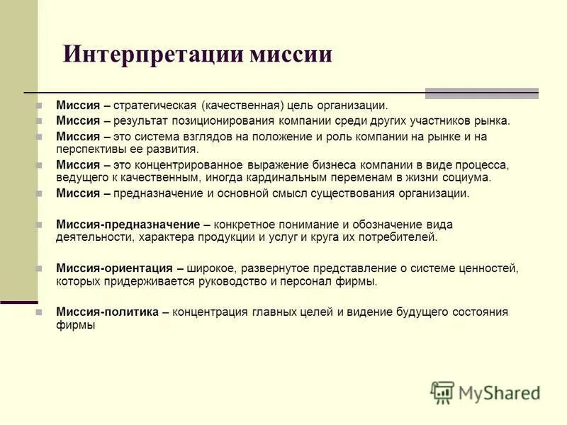 Вашей организации. Миссия и цели организации пример. Миссия цели задачи. Цель и миссия компании пример. Миссия цели и задачи организации примеры.