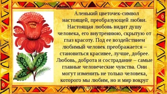 Конспект урока с т аксаков аленький цветочек. Краткий пересказ аленький цветочек. аленький цветочек символ. аленький цветочек краткое содержание. аленький цветочек презентация.