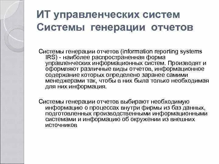 Система генерирования. Система генерации отчетов. Наиболее распространенные ИС менеджмента. Генерации отчетов картинка. Система генерации отчетов это информационная система для.