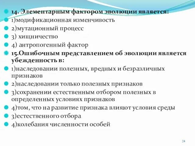 Многообразие элементарных эволюционных факторов. Элементарные факторы эволюции. Элементарные факторы эволюции естественный отбор. Мутационный процесс как фактор эволюции. Механизмы эволюционного процесса.