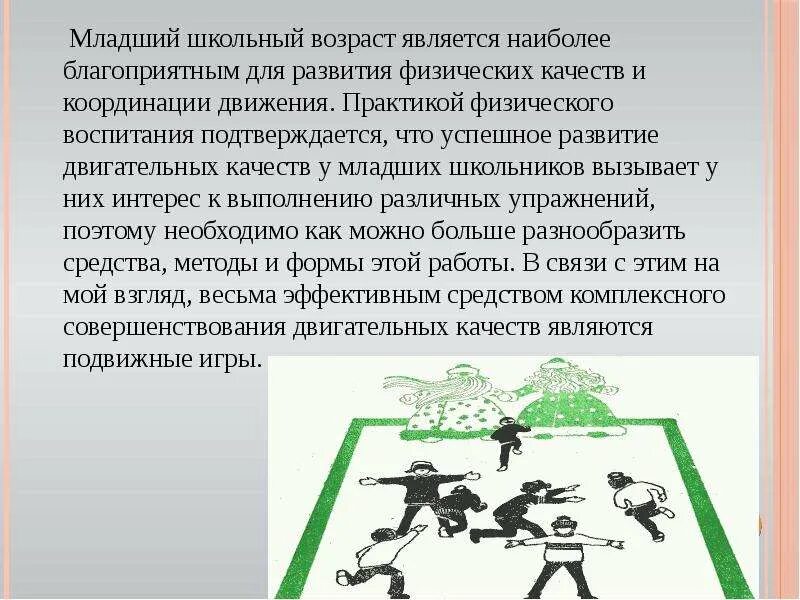 Подвижные игры курсовая работа